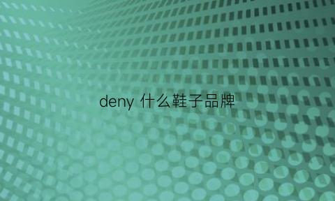 deny什么鞋子品牌(denyo是什么牌子)